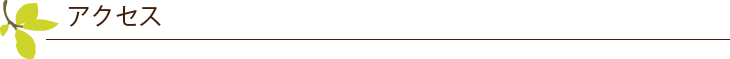 アクセス