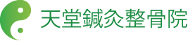 天堂鍼灸整骨院 ロゴ